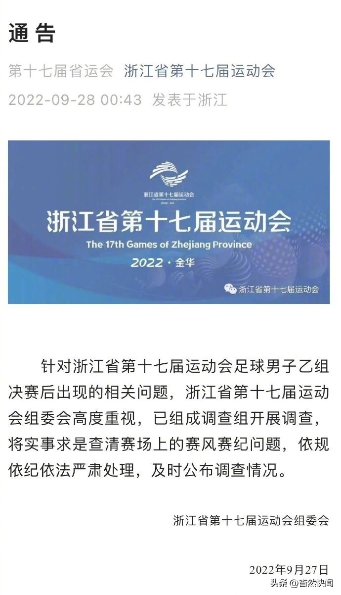 浙江全运会足球追打裁判赛后评价,浙江省运动会足球打裁判后续