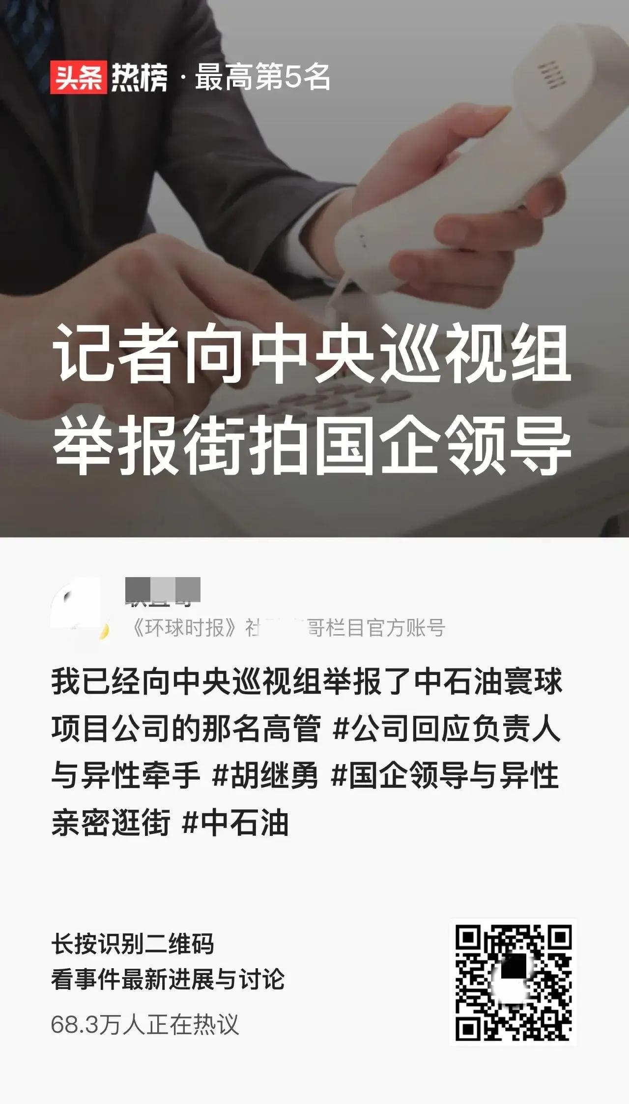 中石油胡总带情人成都街拍，免职被调查，情人更多成长史被扒出来