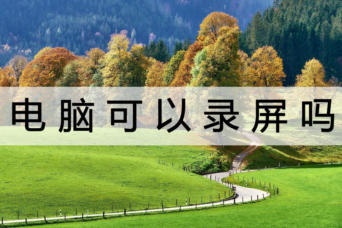 电脑录屏怎么录桌面win10,台式电脑用剪辑师录屏怎么录声音