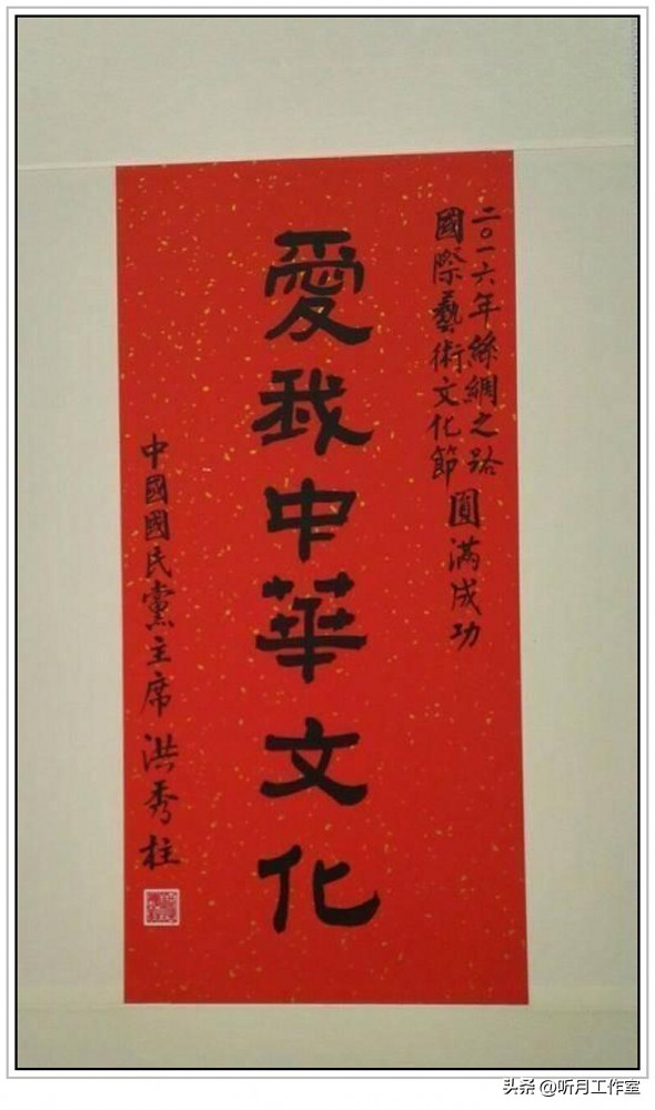 中国台湾省国民*党**前*党**主席洪秀柱二十一幅经典书法作品赏析