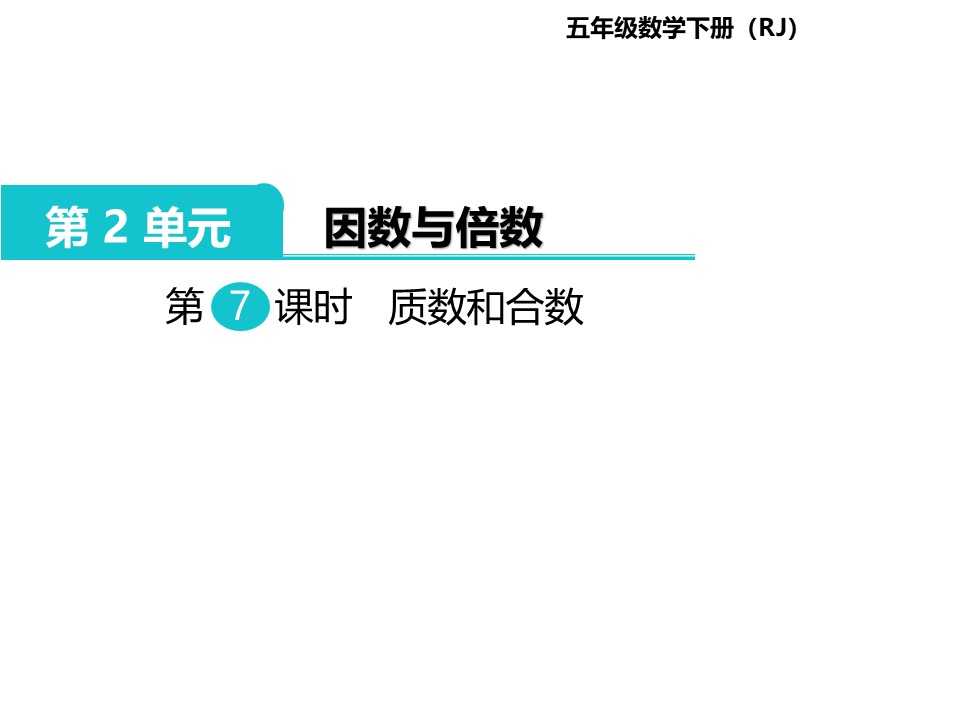 五年级下册（人教版）第二单元因数与倍数第7课时质数与合数