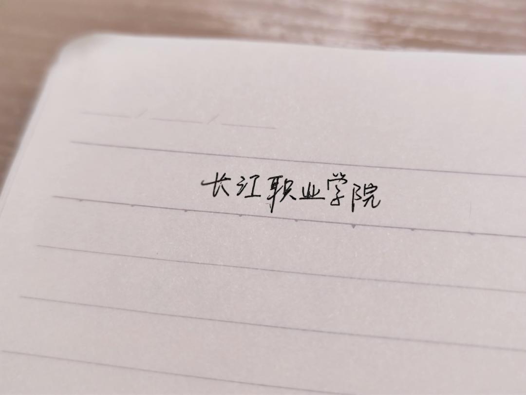 满“新”欢喜！长江职业学院喜迎2023新生！