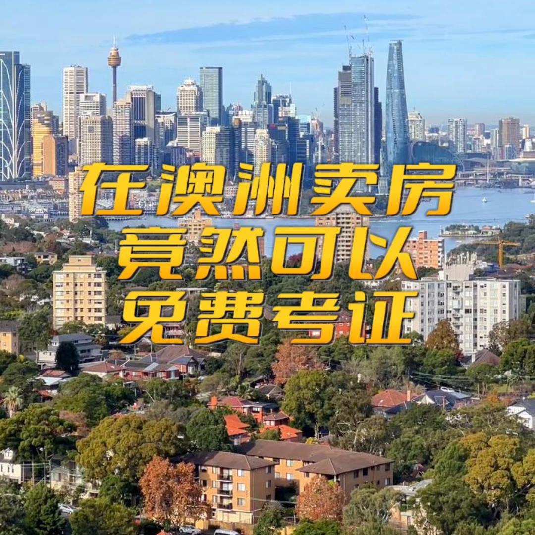 在澳洲房产经纪收入如何,在澳洲做销售需要什么条件