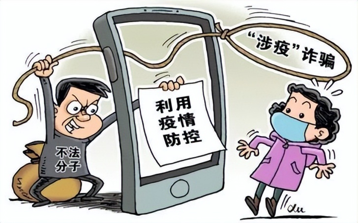 疫情防控期间谨防受骗,谨防这五种疫情诈骗圈套