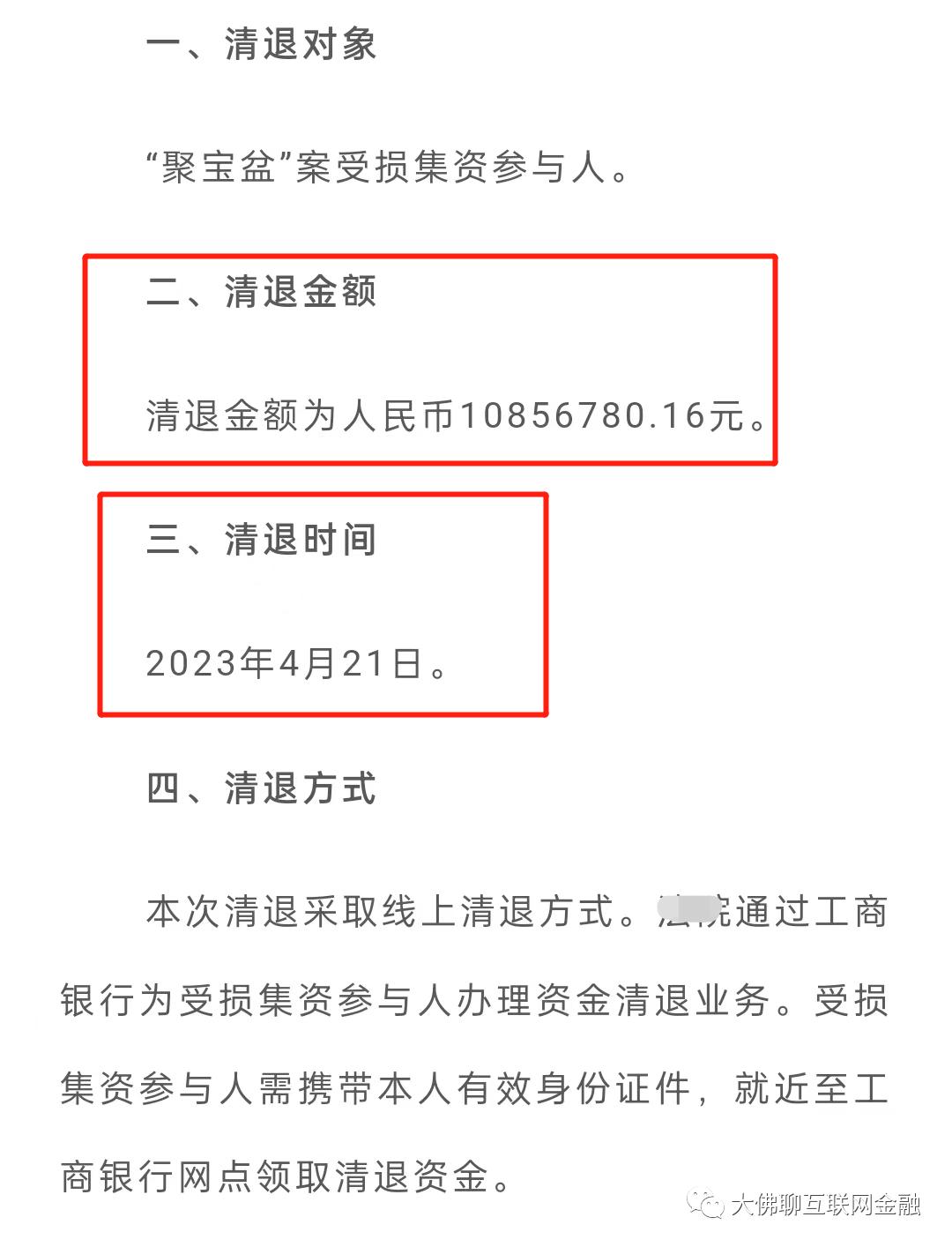 【退赔+核对】念钱安、聚宝盆等四家平台留意到账情况！