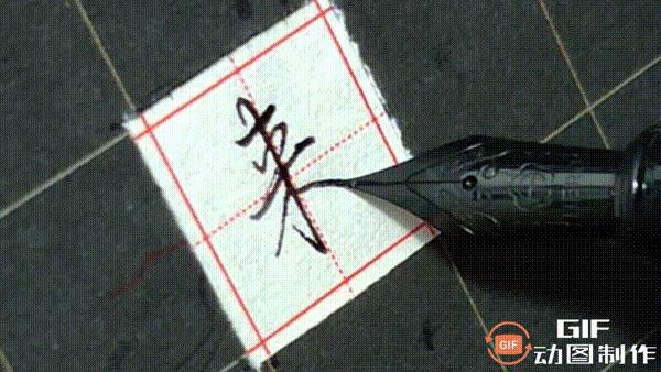 正楷钢笔字常用100字,行楷钢笔字常用100字