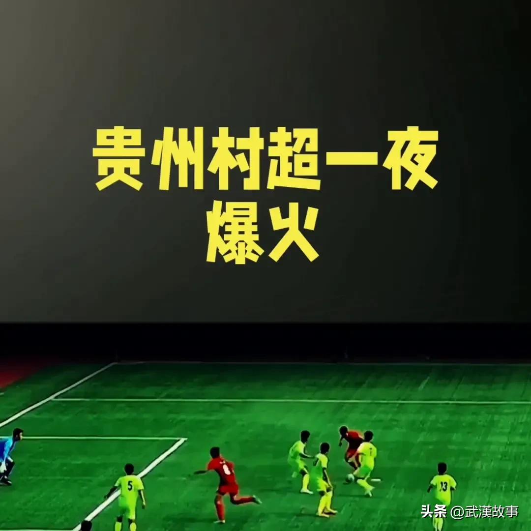 香港足球明星队vs贵州村超直播,香港明星足球队vs贵州村超热身赛