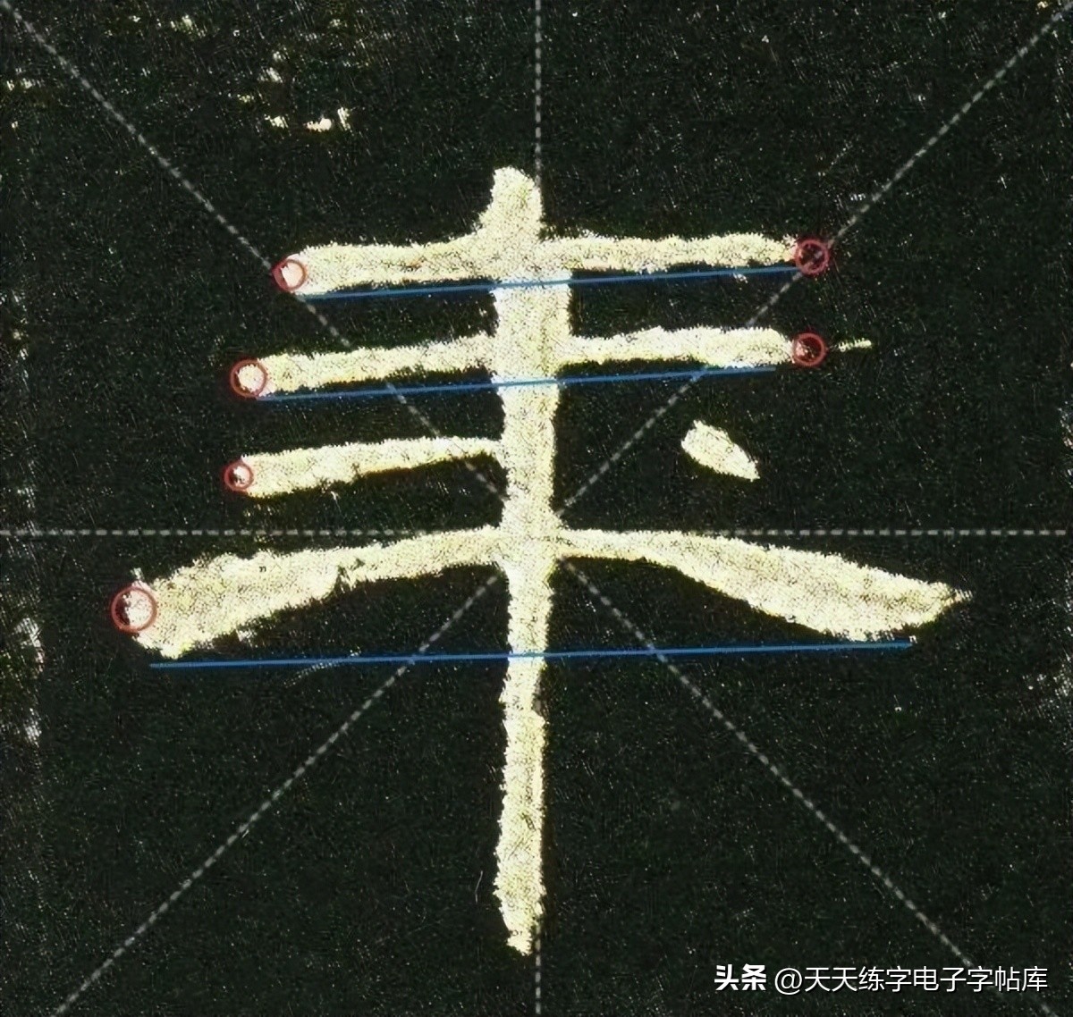 曹全碑临写技巧及口诀,曹全碑入门教程例字讲解