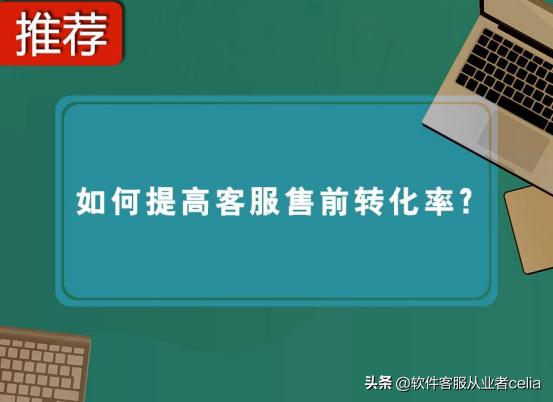 售前客服工作业绩怎么写,售前客服的销售流程是什么