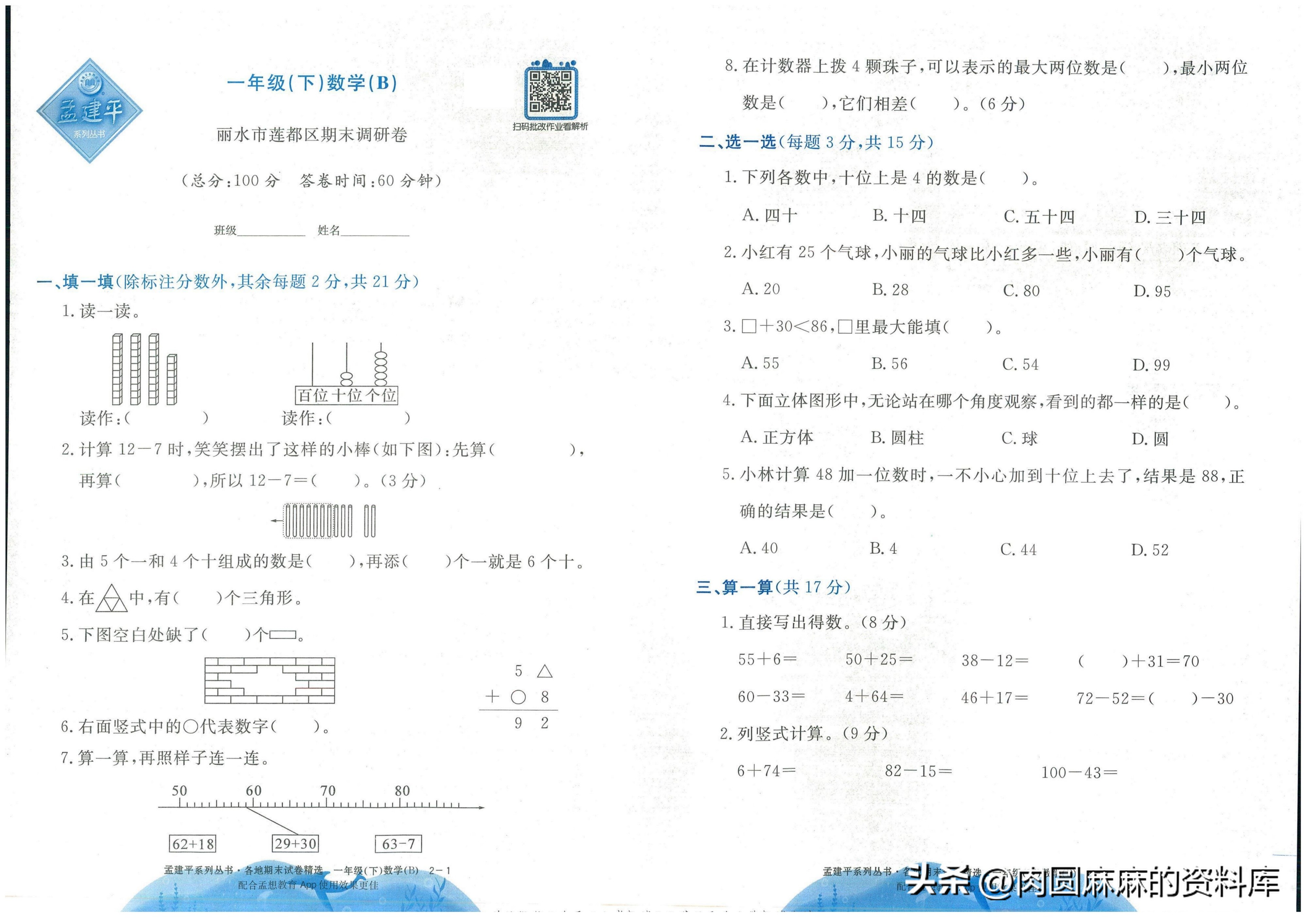 一年级下册孟建平数学试卷,孟建平二年级数学期末试卷