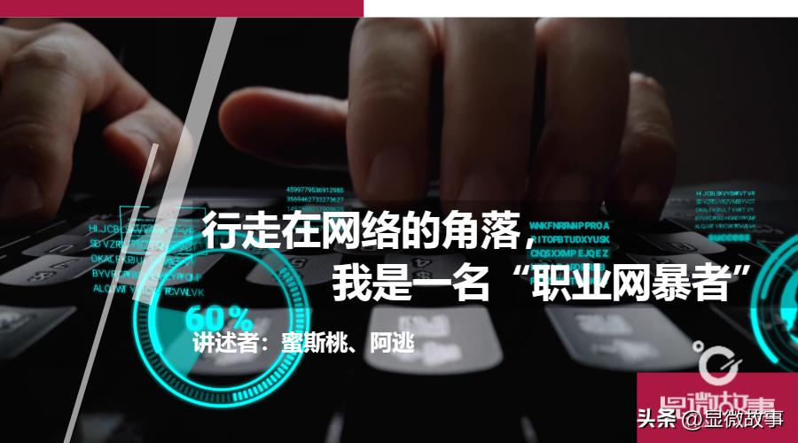 月入1.5万，我曾是一个赚“脏钱”的“网络打手”