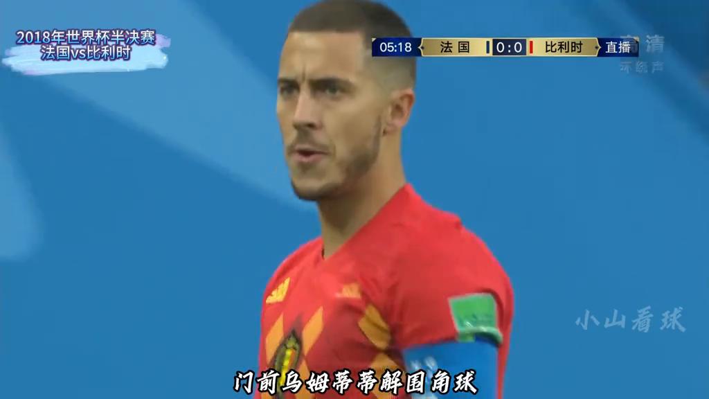 法国和比利时半决赛,2018世界杯法国vs比利时视频