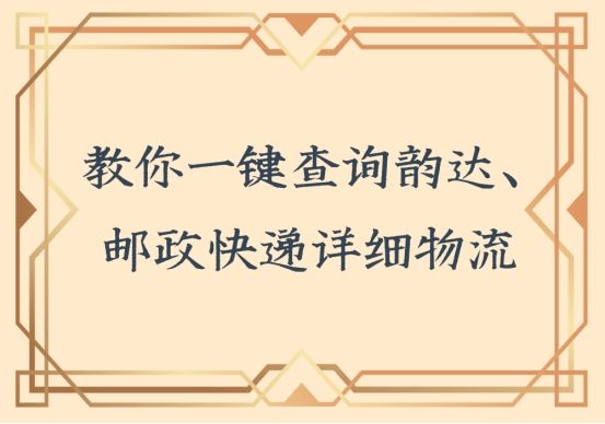 韵达快递怎么查询物流精确信息,韵达快运运单号查询物流信息