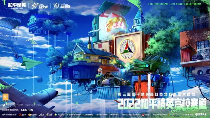 用实操赛事锻炼中传学子，和平精英为培养电竞人才提出新思路