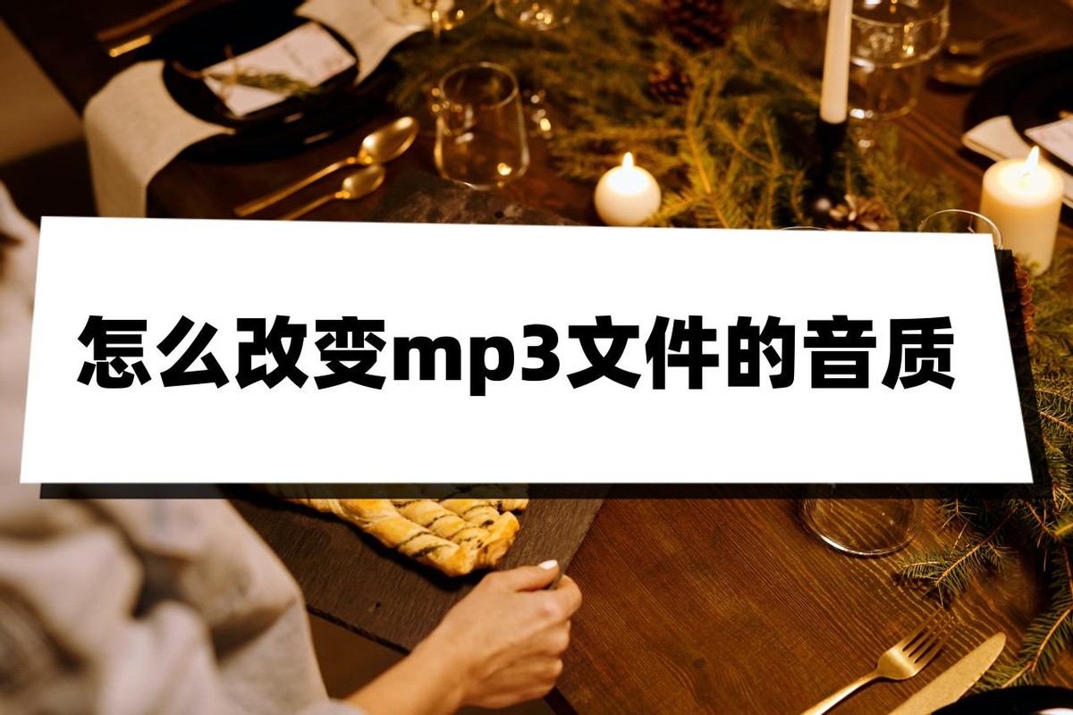 无损音质怎么转换mp3,怎么改变mp3的歌