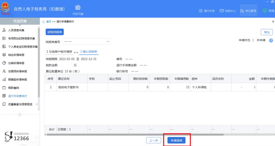 个人所得税代扣代缴手续费退费,个人所得税代扣代缴申报时间