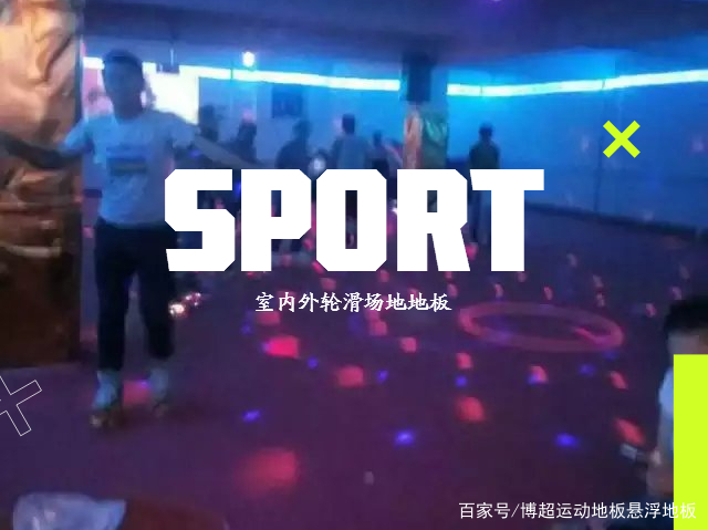 轮滑专用悬浮地板,室内轮滑场拼装地板