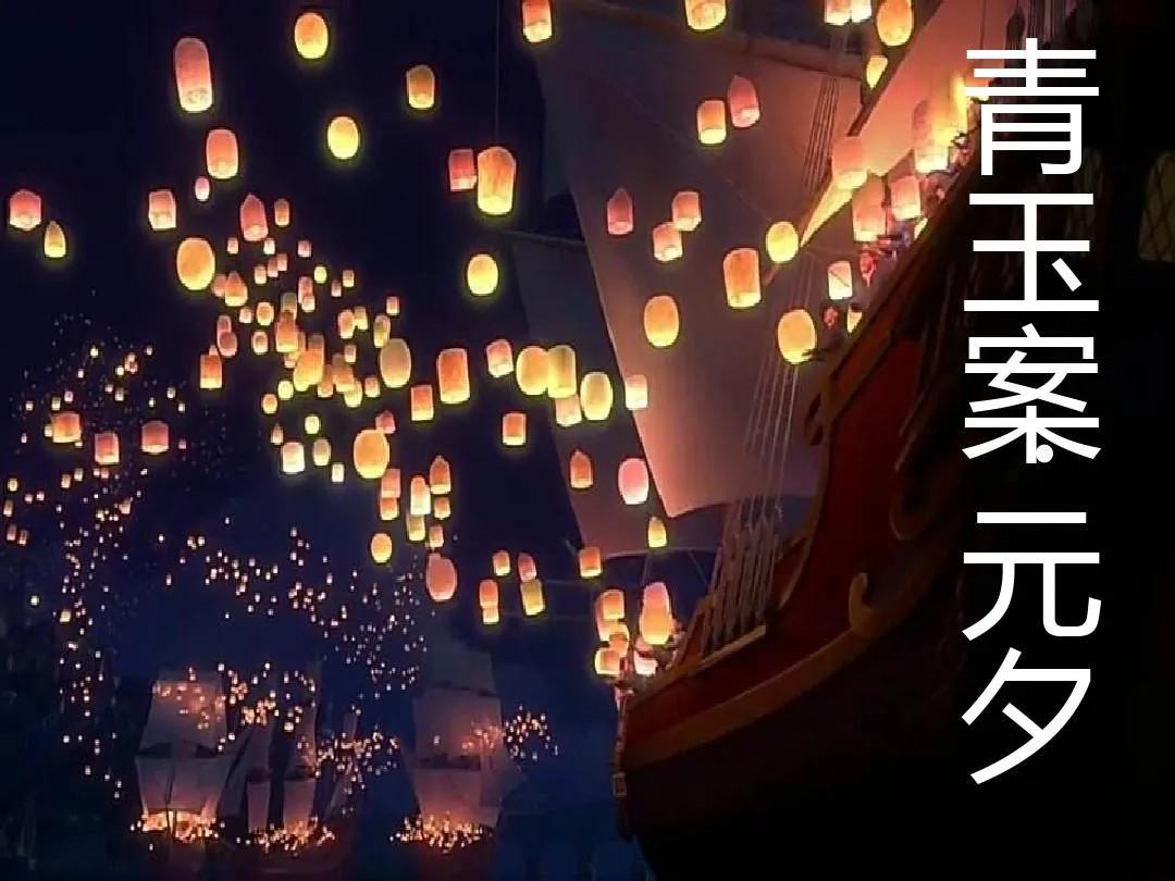 青玉案·元夕辛弃疾的浪漫思维,辛弃疾青玉案元夕情感