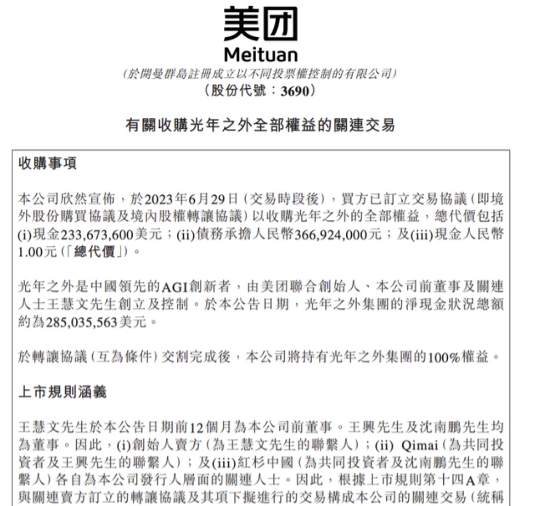 美团王兴20亿收购光年之外,正式进军ai，上铺兄弟王慧文只得一元