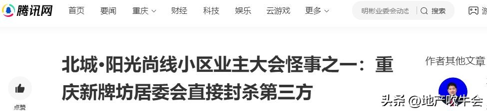 业主大会几家欢乐几家愁：七村新物业选出，北城阳光尚线面临困境