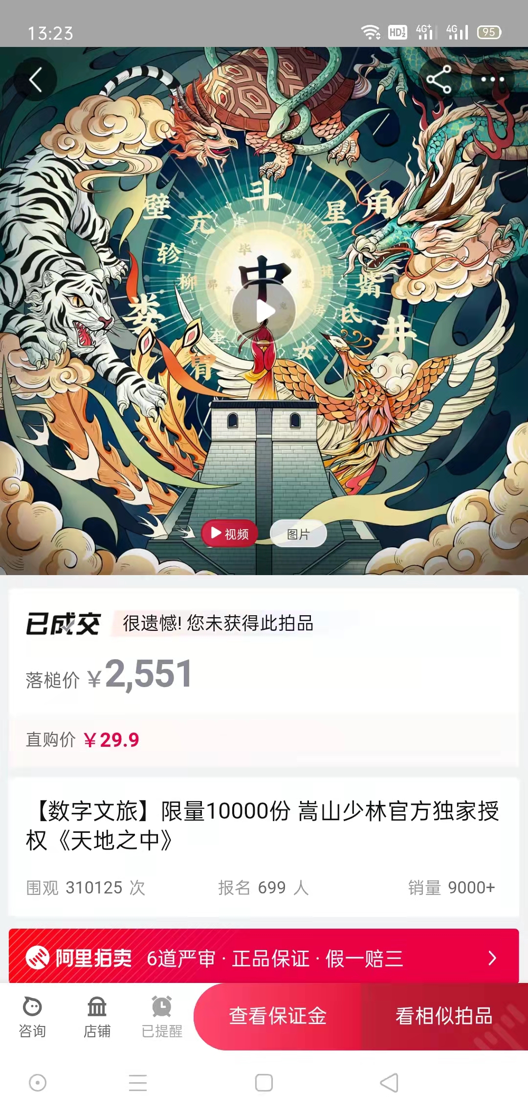 一分钟拍卖售罄！河南嵩山少林数字版权前两款藏品拍卖引来70余万观众