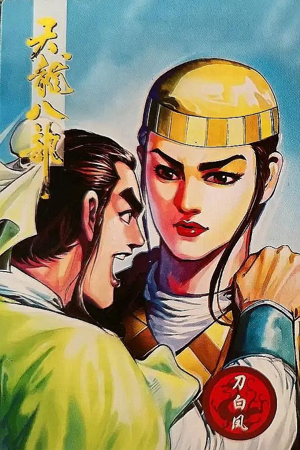 小虎队天龙八部卡全套多少张,小虎队天龙八部鸠摩智