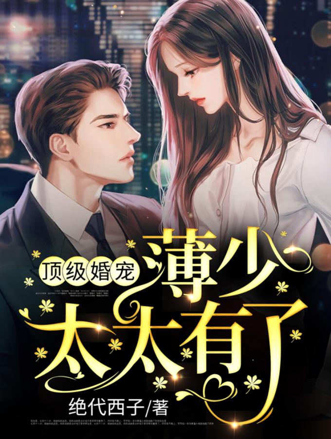 顶级婚宠薄少放肆爱全文免费阅读,顶级婚宠薄少放肆爱免费阅读