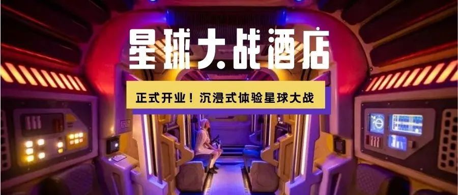 美国迪士尼星球大战酒店,全球高档酒店沉浸式体验