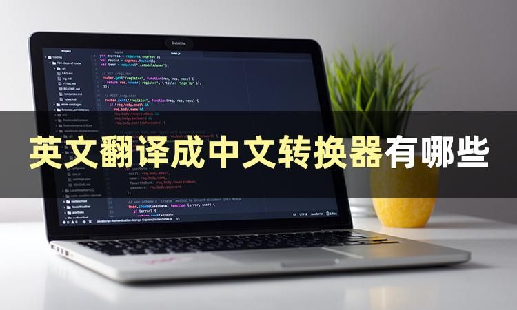 有没有很好的翻译英文单词的软件,英文翻译成中文的软件叫什么