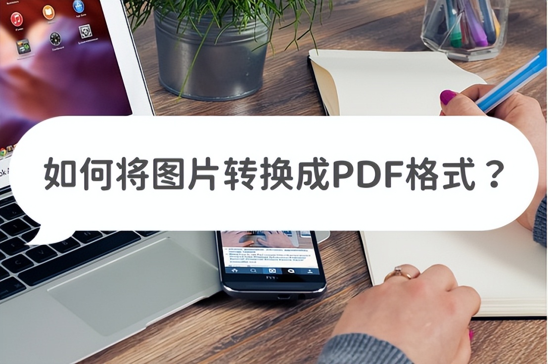 扫描图片转换pdf格式,如何打印pdf格式的图片