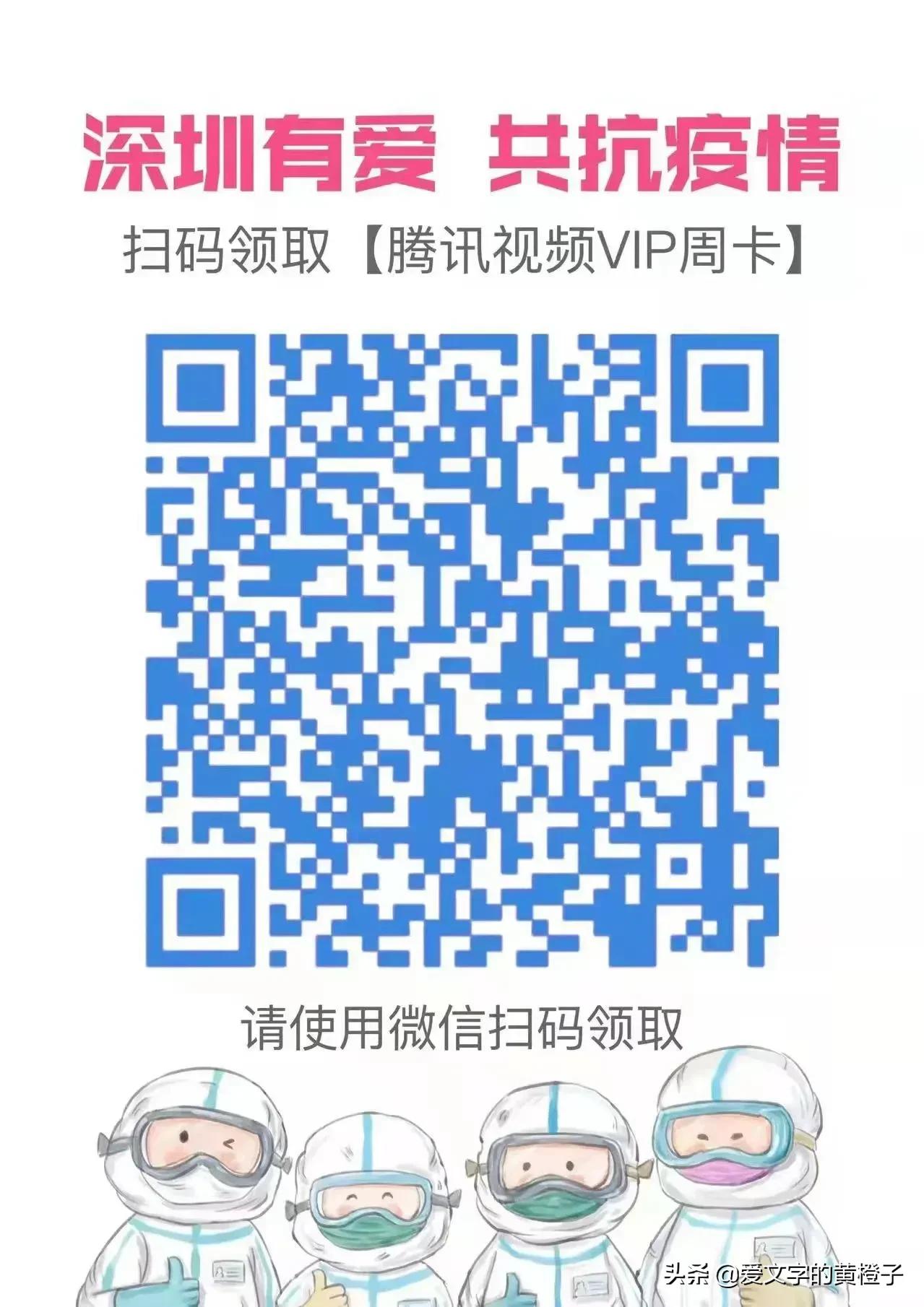 深圳暖心大礼包｜腾讯视频、QQ音乐免费领取