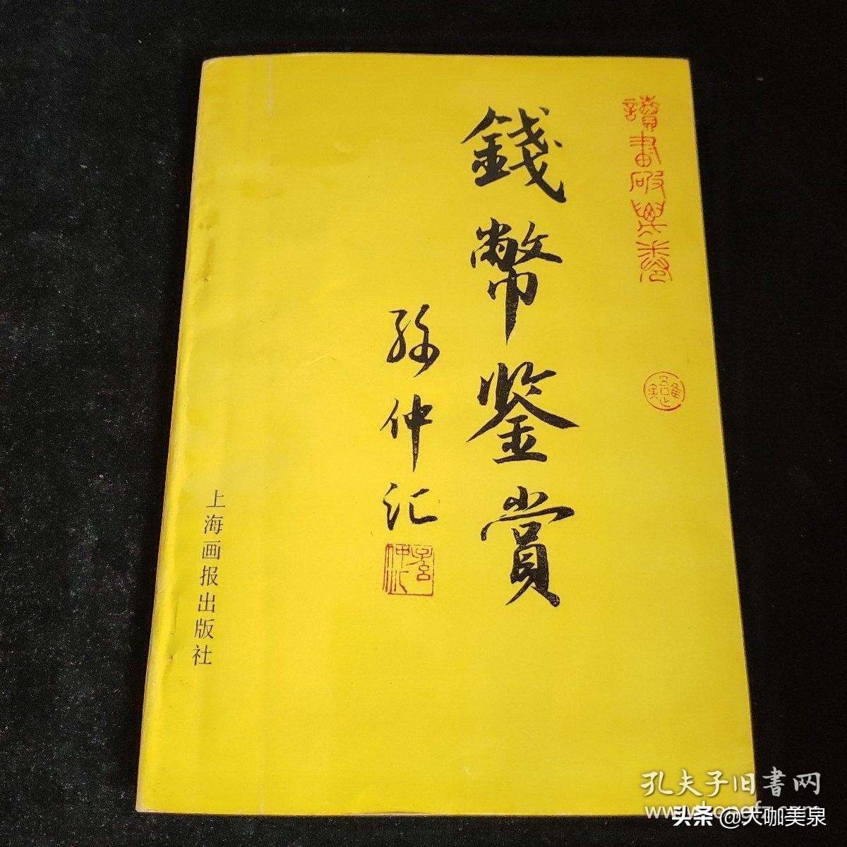 2023邓通钱币秋拍成交价,安徽邓通2019春季拍卖钱币专场