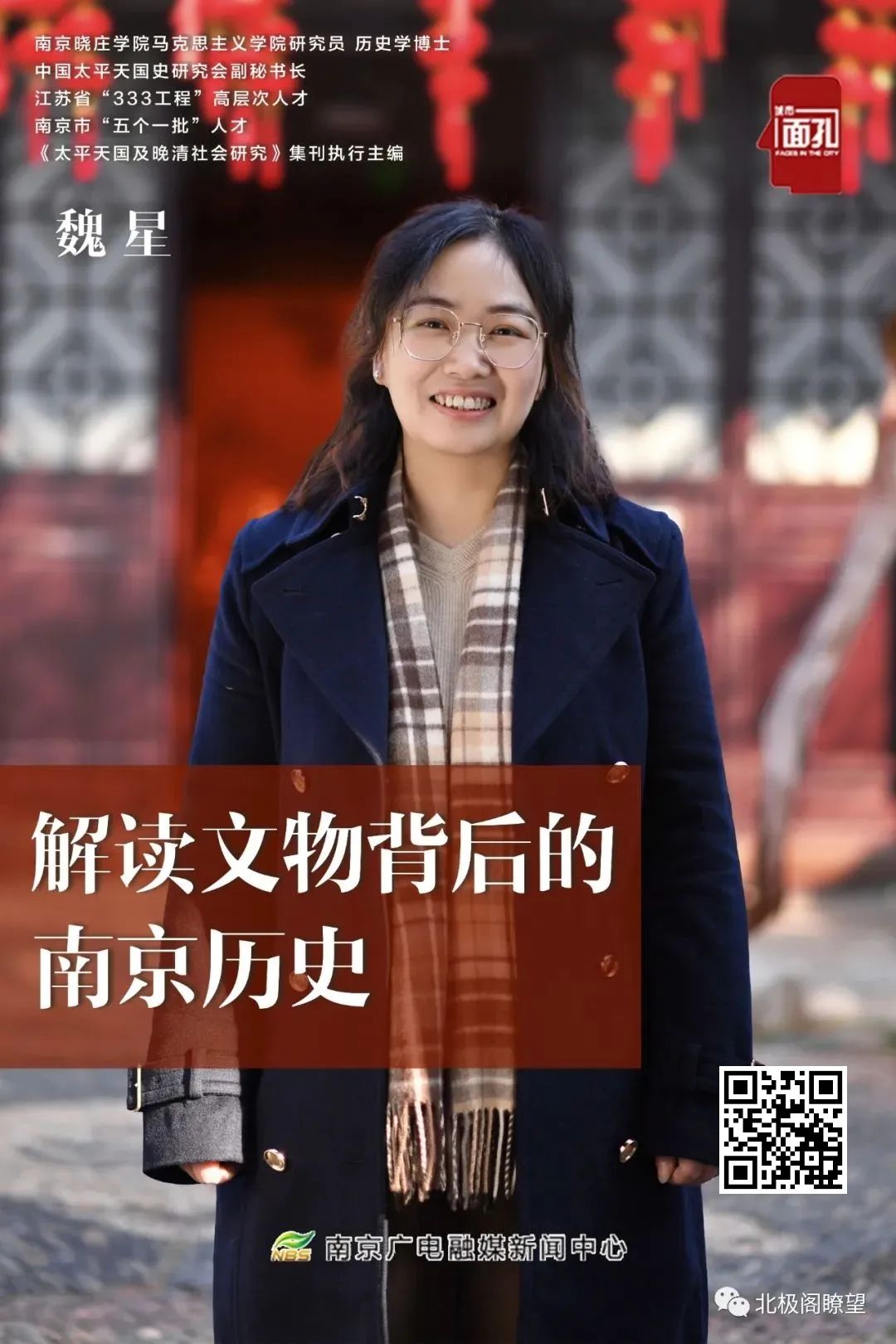 城市面孔丨魏星：解读*物文**背后的南京历史