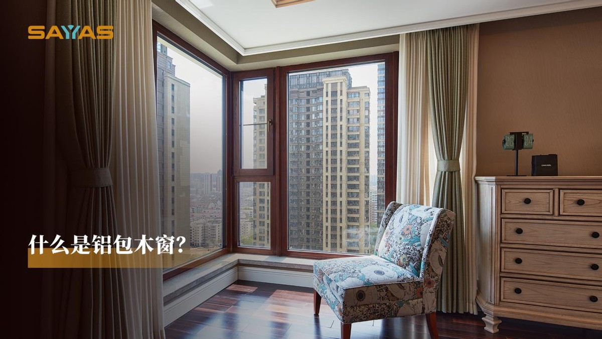 铝包木窗子太重梁能承受住吗,森鹰铝包木窗属于系统窗吗