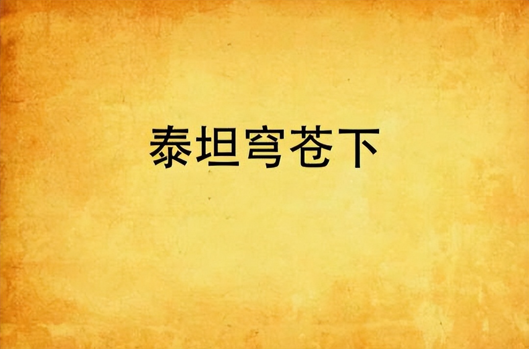 西幻领主种田文推荐,西幻领主种田文小说推荐