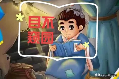 目不窥园成语意思,目不窥园成语