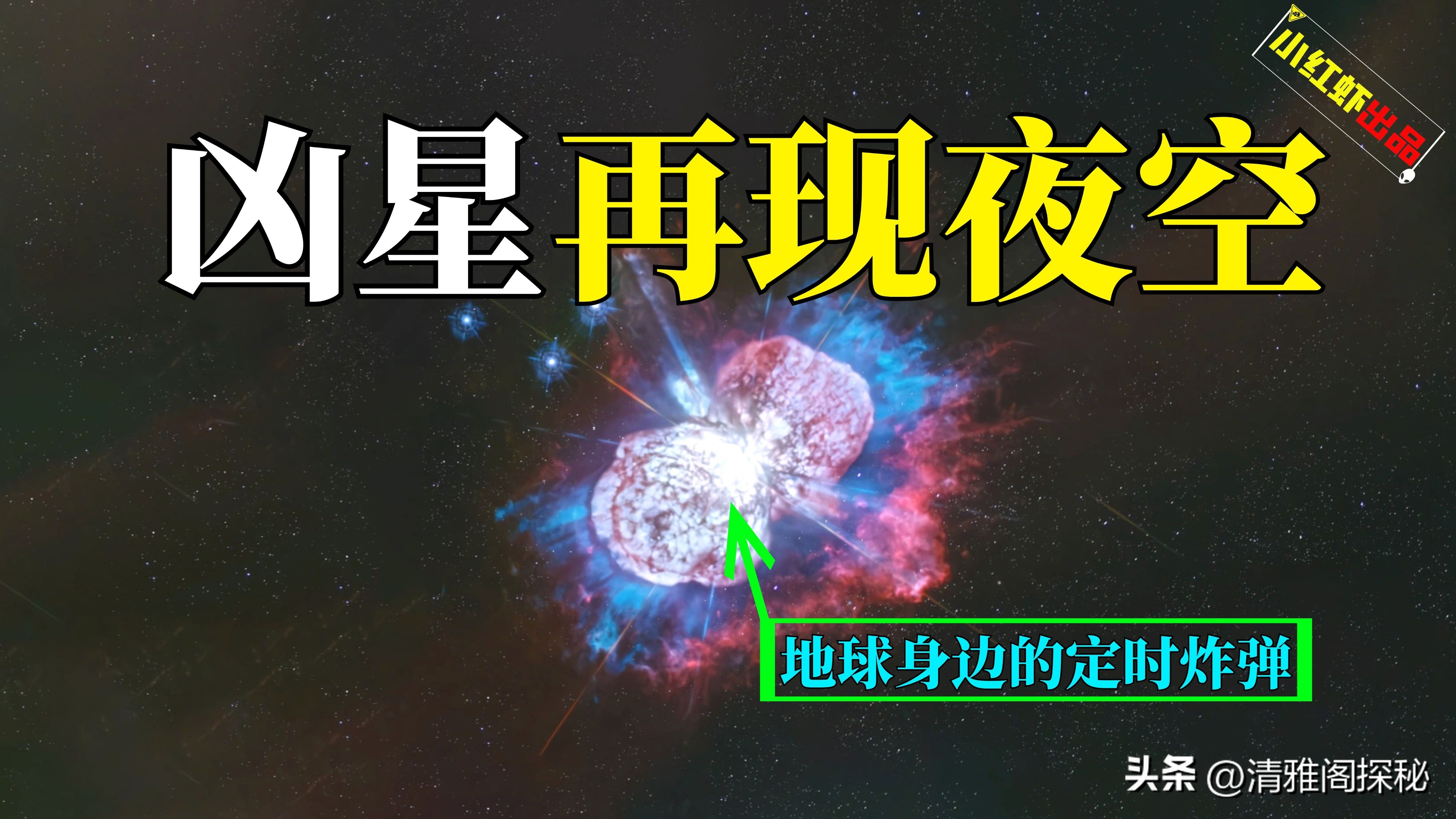 银河系永不消逝的灯塔，困扰人类350年的夜空凶星，海山二的阴谋