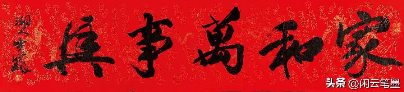 吴海友书法欣赏家和万事兴,杨再春写家和万事兴书法作品图片