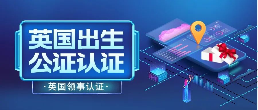 英国大使馆公证认证流程,英国学历证明使馆公证认证