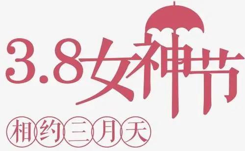 2022三八节祝福语,最经典的女神节祝福