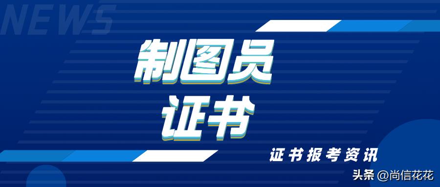 制图员含金量高不高,制图员证书去哪里报名