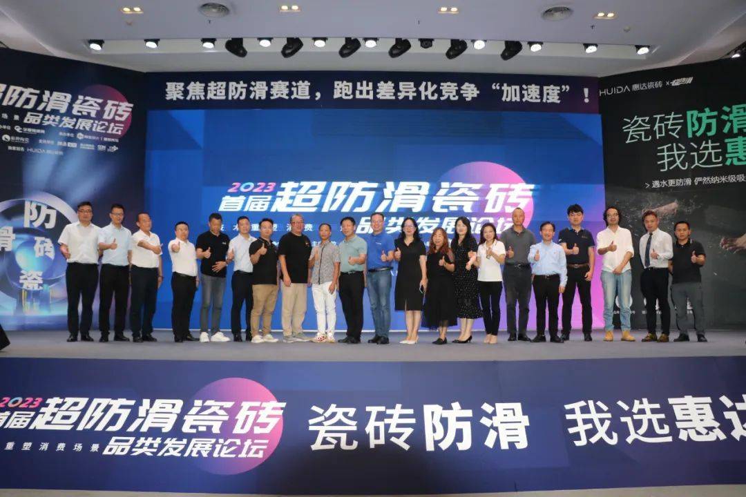 首届超防滑瓷砖论坛关注度空前！20+精英激辩品类*局破**之道