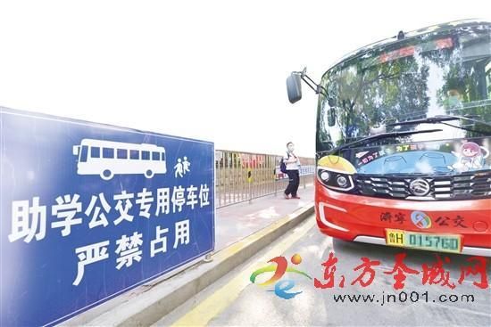 学生安心家长放心学校省心济宁助学公交畅安上下学之路