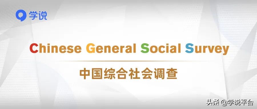 社会调查的数据分析,中国社会状况综合调查数据运用