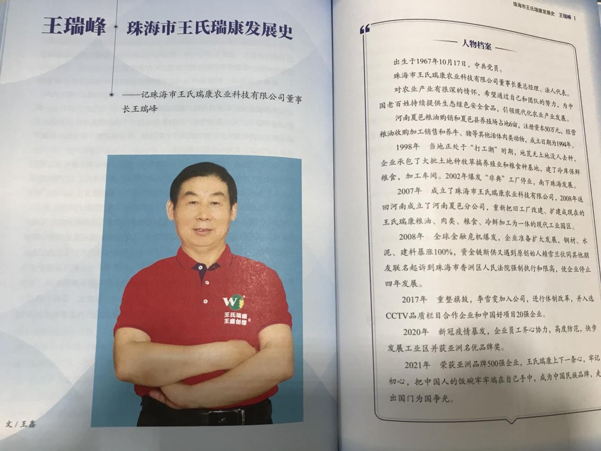 奋斗新起点-王瑞峰董事长事迹入编中国百名优秀企业家奋斗史