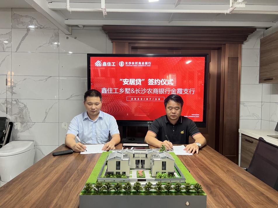 长沙农商银行安居贷,湖南鑫住工乡墅
