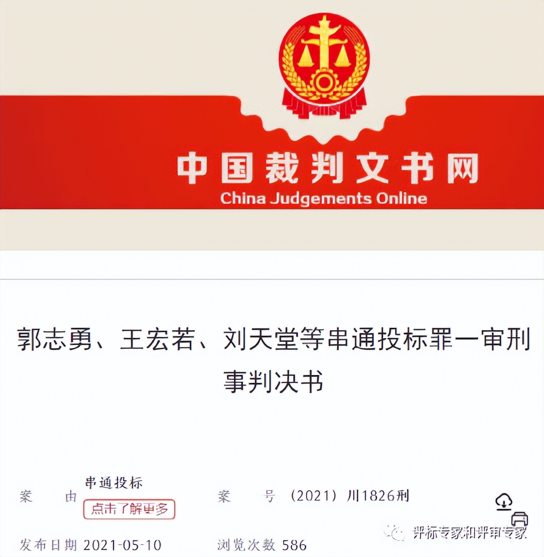 我惊呆了!好处费高达980万元!密谋实施了围标串标,事情败露!