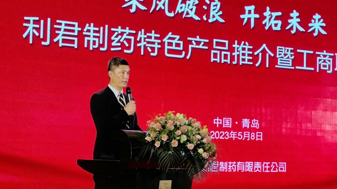 第86届青岛全国药交会-利君制药举办特色产品推介暨工商联谊会