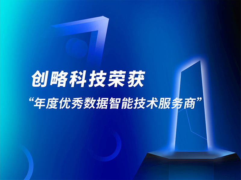 深耕技术场景化落地，创略科技荣获年度优秀数据智能技术服务商
