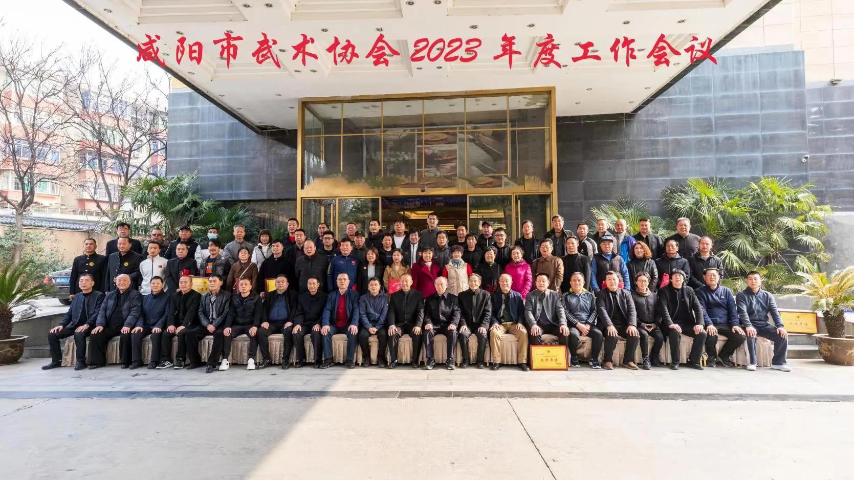 咸阳市武协2023年度工作会议隆重召开!